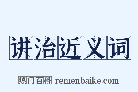 讲治近义词是什么意思的图片